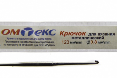 0333-6020-Крючок для вязания металл "ОмТекс", 10# (0,8 мм), L-123 мм - купить в Евпатории. Цена: 17.28 руб.