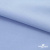 Ткань сорочечная стрейч 14-4121, 115 гр/м2, шир.150см, цвет голубой - купить в Евпатории. Цена 349.56 руб.