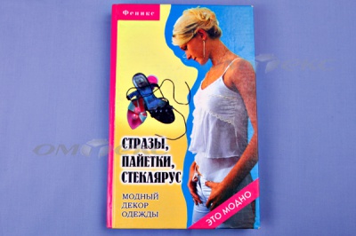 Книга "Стразы,пайетки,стеклярус:модный декор одеж" - купить в Евпатории. Цена: 253.47 руб.