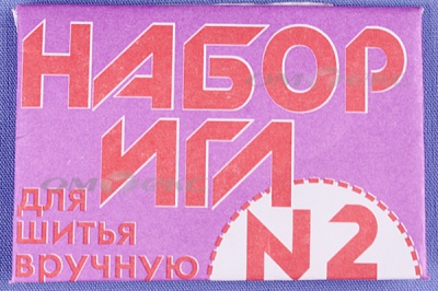 Набор игл для шитья №2(Россия) с27-275 - купить в Евпатории. Цена: 65.35 руб.