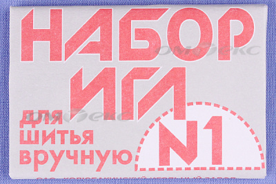 Набор игл для шитья №1(Россия) с26-275 - купить в Евпатории. Цена: 65.35 руб.